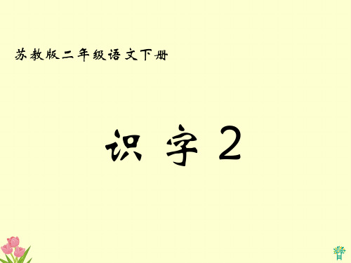 (苏教版)二年级语文下册 识字2 1PPT课件