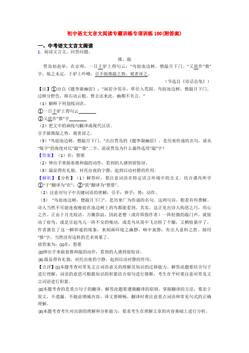 初中语文文言文阅读专题训练专项训练100(附答案)