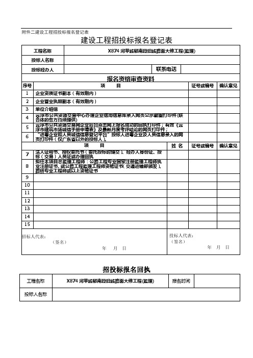 二建设工程招投标报名登记表