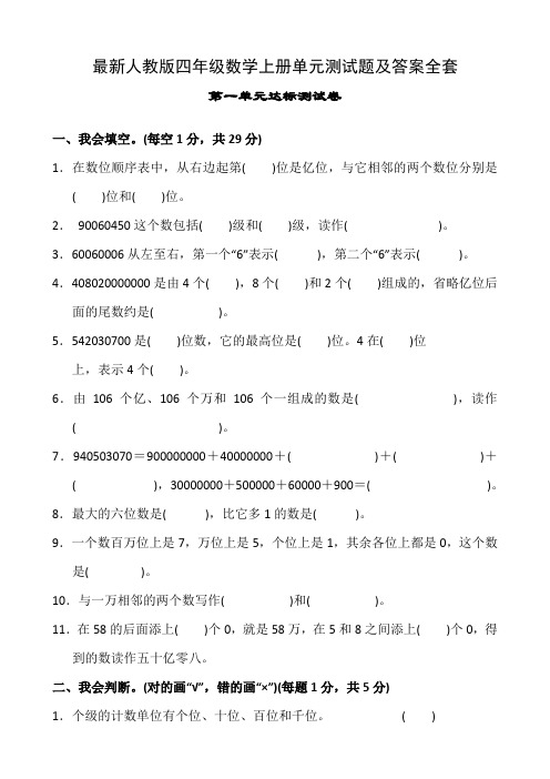 最新人教版四年级数学上册单元测试题及答案全套