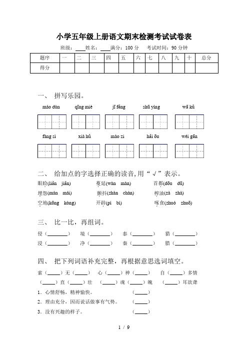 小学五年级上册语文期末检测考试试卷表