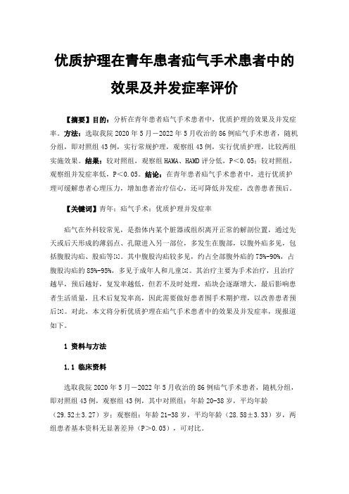 优质护理在青年患者疝气手术患者中的效果及并发症率评价