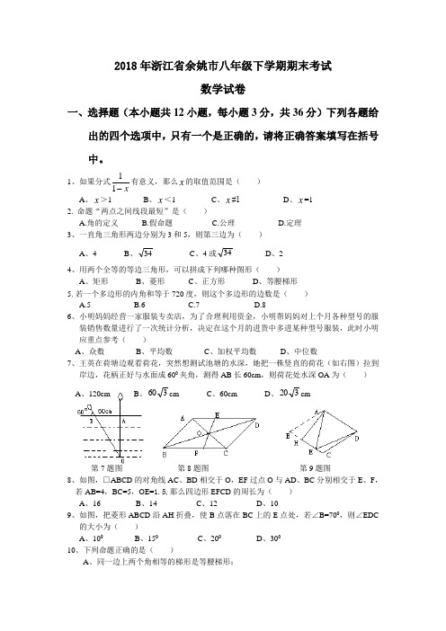 2018年浙江省余姚市八年级下学期期末考试数学试卷(人教版)word版含答案