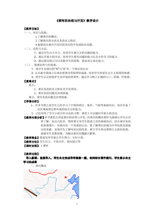 《黄河的治理与开发》教学设计