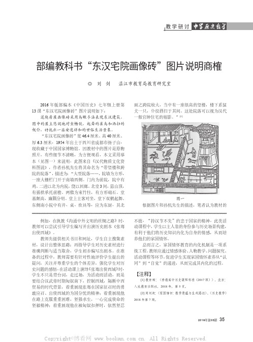 部编本历史七上教科书“东汉宅院画像砖”图片说明的商榷