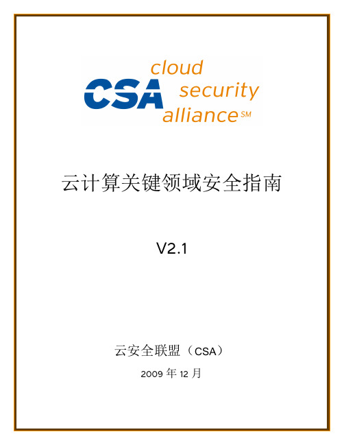 CSA 云计算关键领域 安全指南 V2.1