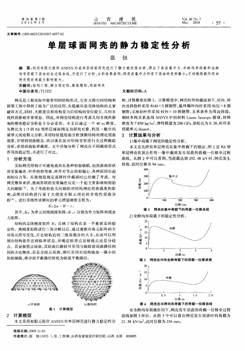 单层球面网壳的静力稳定性分析