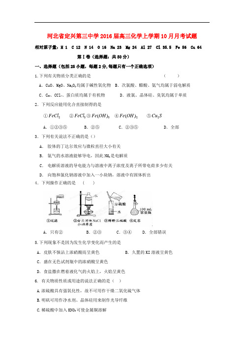 河北省定兴第三中学高三化学上学期10月月考试题