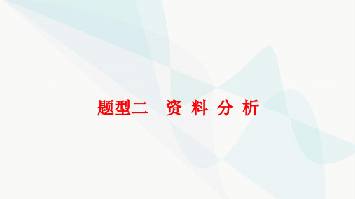 中考生物复习题型二资料分析课件