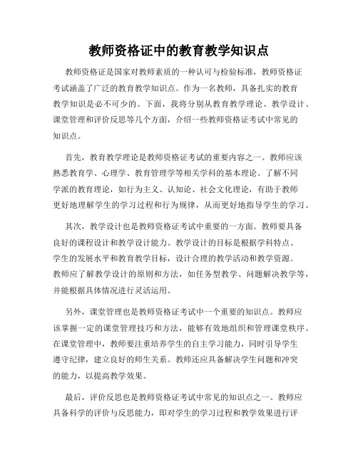 教师资格证中的教育教学知识点