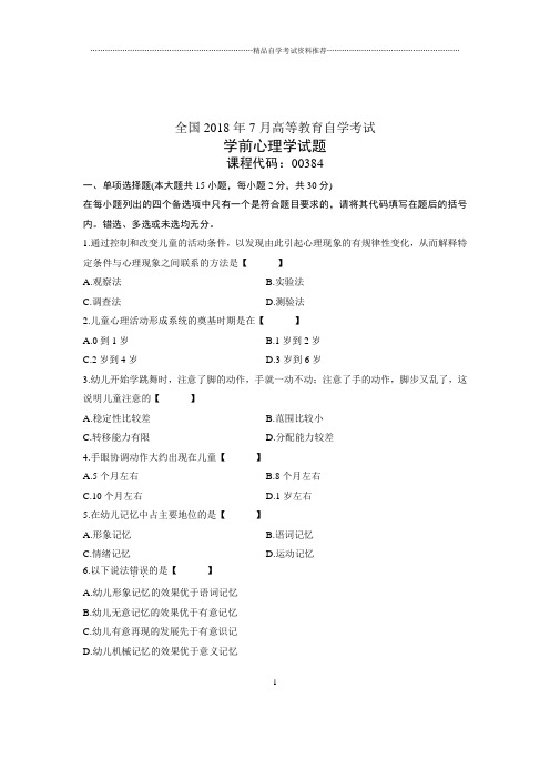 (全新整理)7月自考学前心理学试题及答案解析