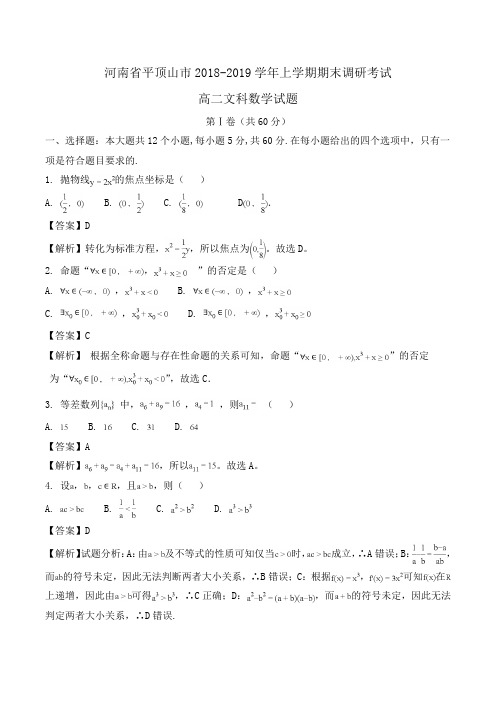 河南省平顶山市2018-2019学年高二上学期期末调研考试文科数学试题Word版含解析