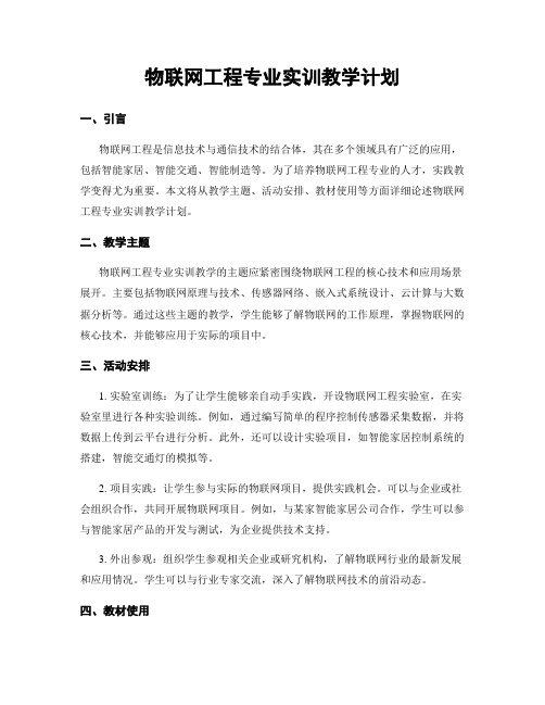 物联网工程专业实训教学计划