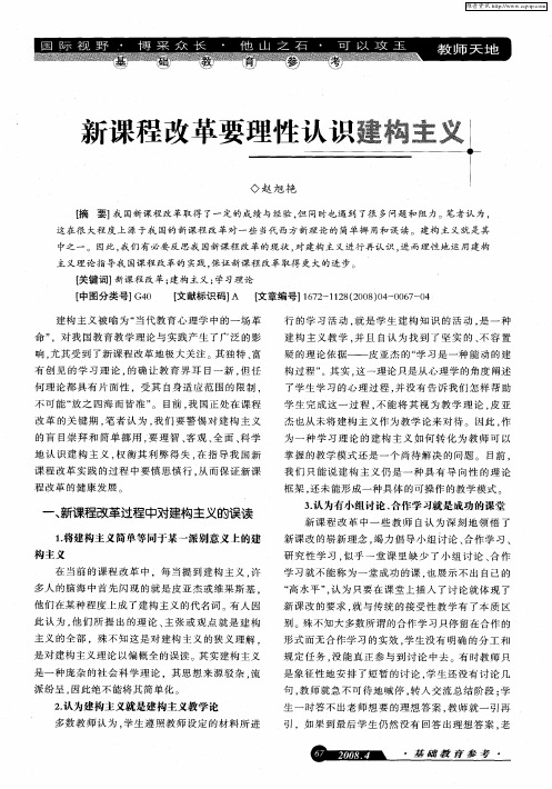 新课程改革要理性认识建构主义