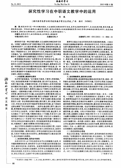 探究性学习在中职语文教学中的运用