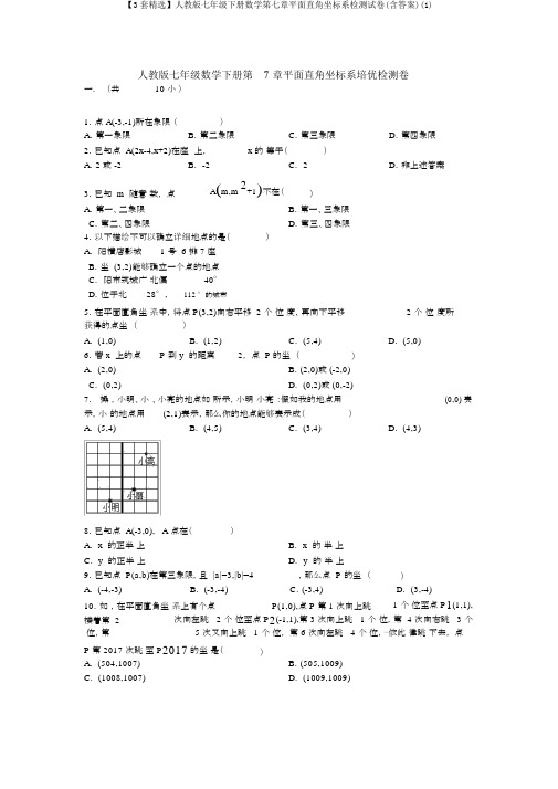 【3套精选】人教版七年级下册数学第七章平面直角坐标系检测试卷(含答案)(1)