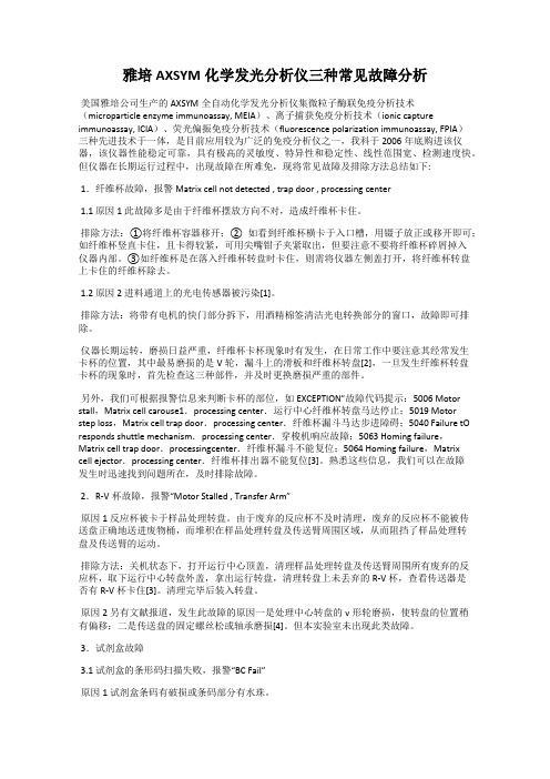 雅培AXSYM化学发光分析仪三种常见故障分析