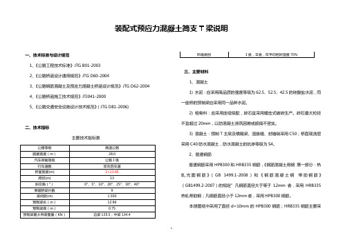 13装配式预应力混凝土简支T梁说明