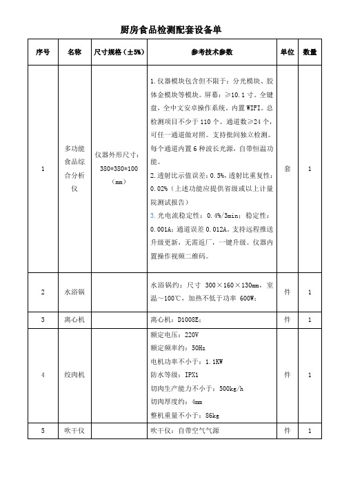 厨房食品检测配套设备单