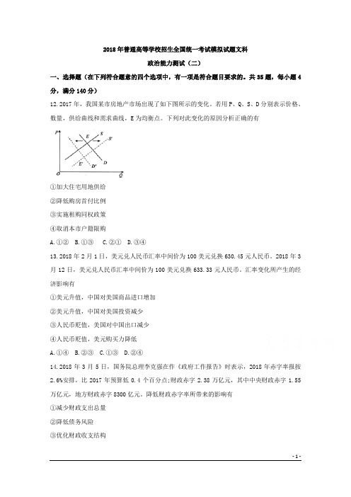 2018年普通高等学校招生全国统一考试模拟试题文科政治能力测试(二)