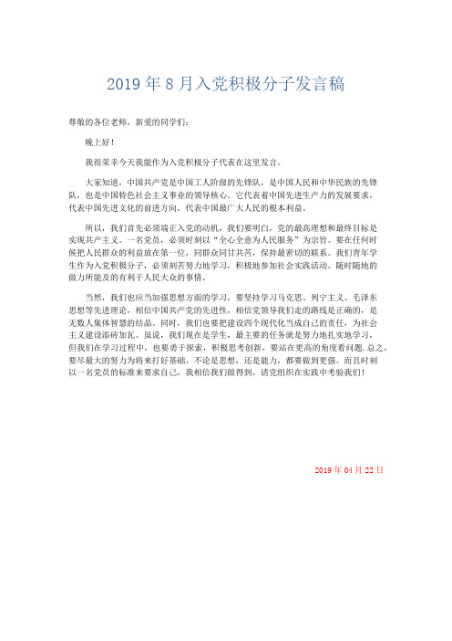 党团工会-2019年8月入党积极分子发言稿 精品