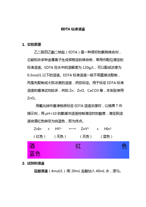 EDTA标准溶液