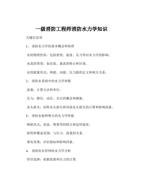 一级消防工程师消防水力学知识