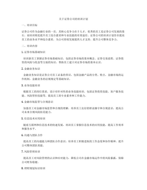 关于证券公司的培训计划