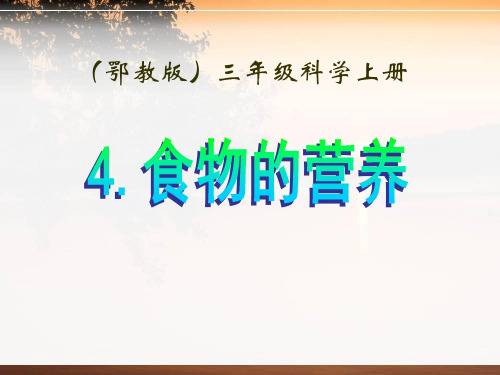 鄂教版三年级科学上册《食物的营养》PPT课件(3篇)