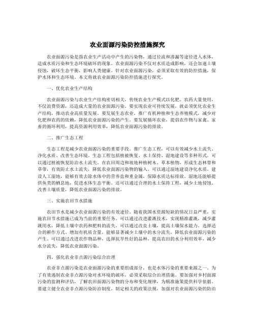 农业面源污染防控措施探究