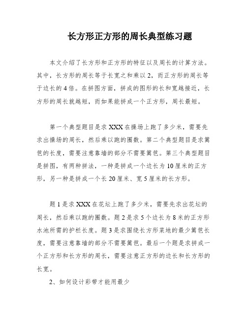 长方形正方形的周长典型练习题