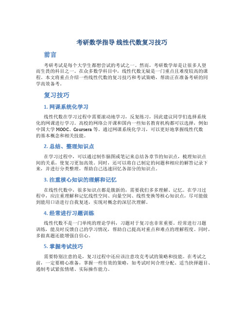 考研数学指导 线代复习技巧