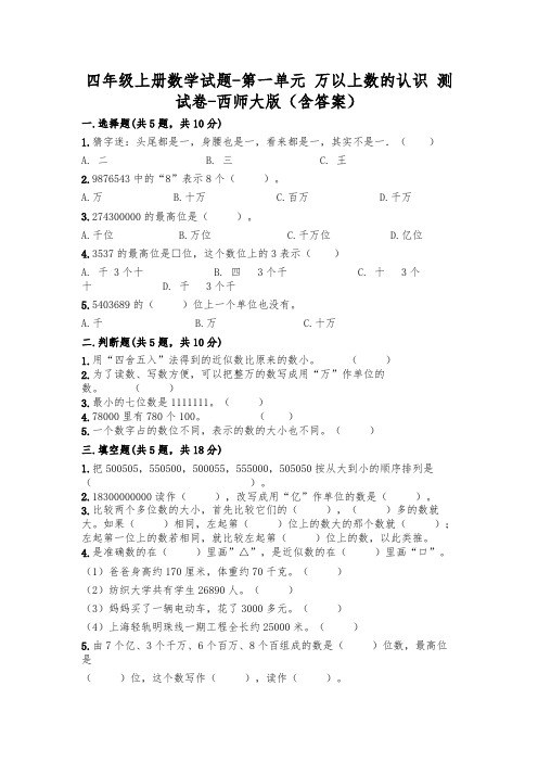 新版四年级数学上册试题第一单元万以上数的认识考试试卷西师大版(附答案)(1)