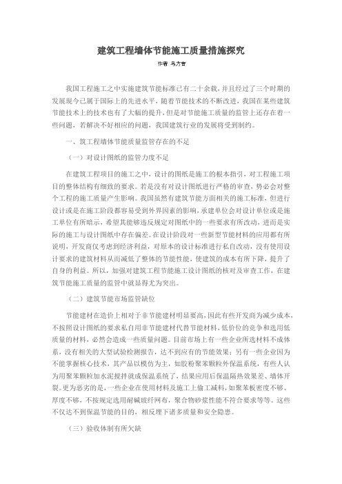 建筑工程墙体节能施工质量措施探究