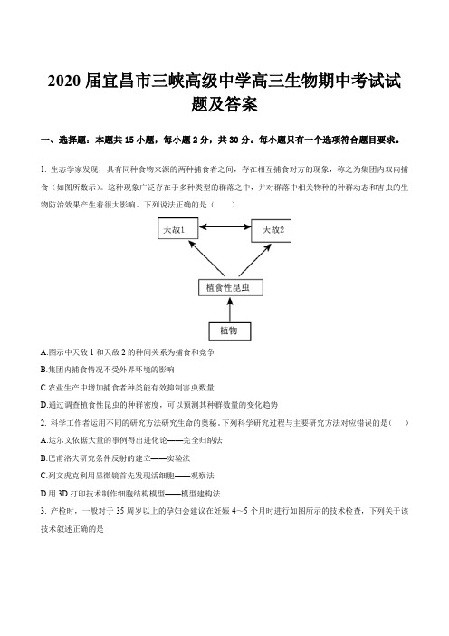 2020届宜昌市三峡高级中学高三生物期中考试试题及答案