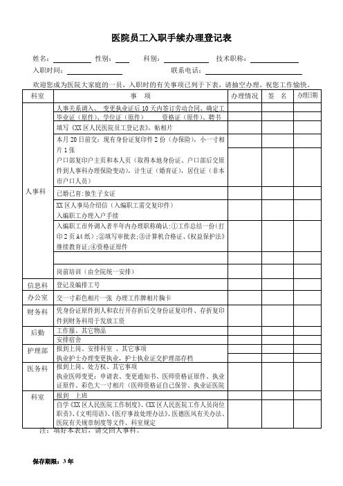 医院员工入职手续办理登记表(修改)