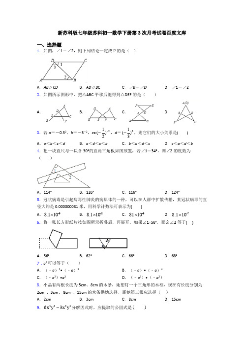 新苏科版七年级苏科初一数学下册第3次月考试卷百度文库