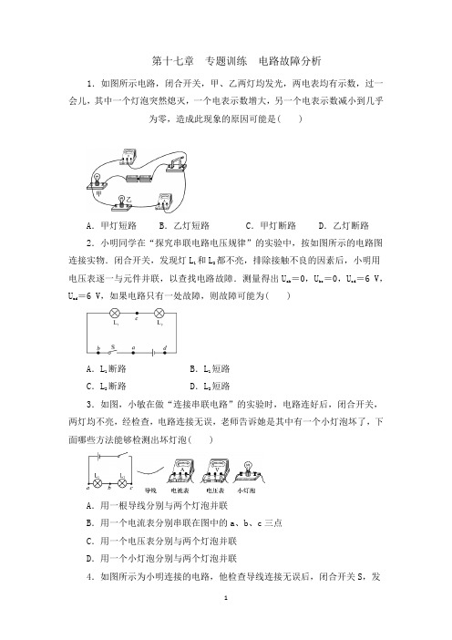 人教版九年级上册物理第十七章专题训练电路故障分析