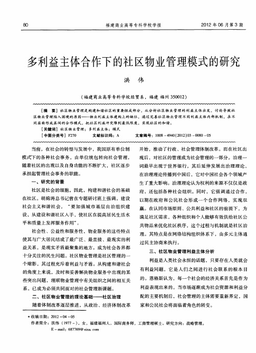 多利益主体合作下的社区物业管理模式的研究