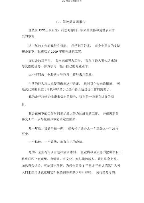 120驾驶员辞职报告