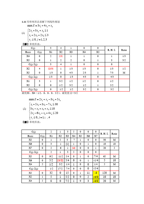 运筹学第一二章习题