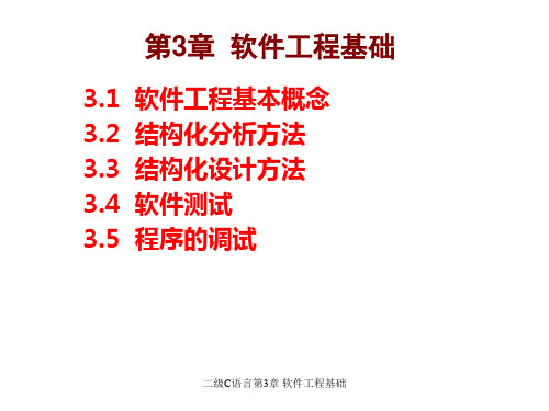 最新二级C语言第3章 软件工程基础