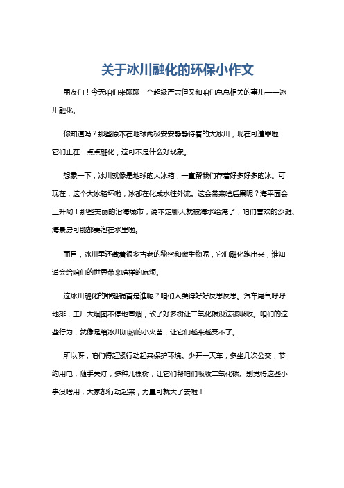 关于冰川融化的环保小作文