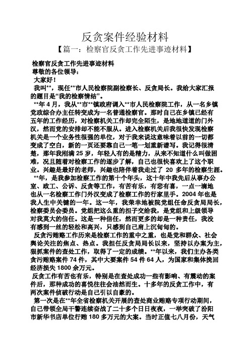 材料范文之反贪案件经验材料