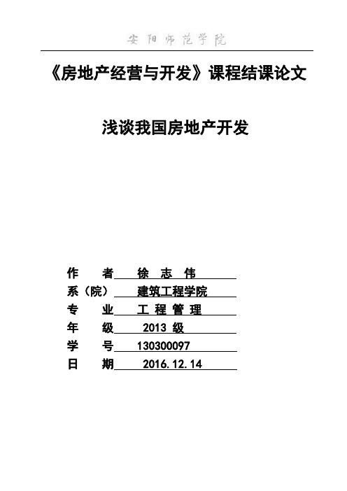 浅谈我国房地产开发