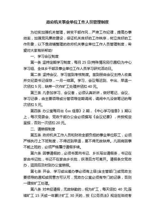 政府机关事业单位工作人员管理制度