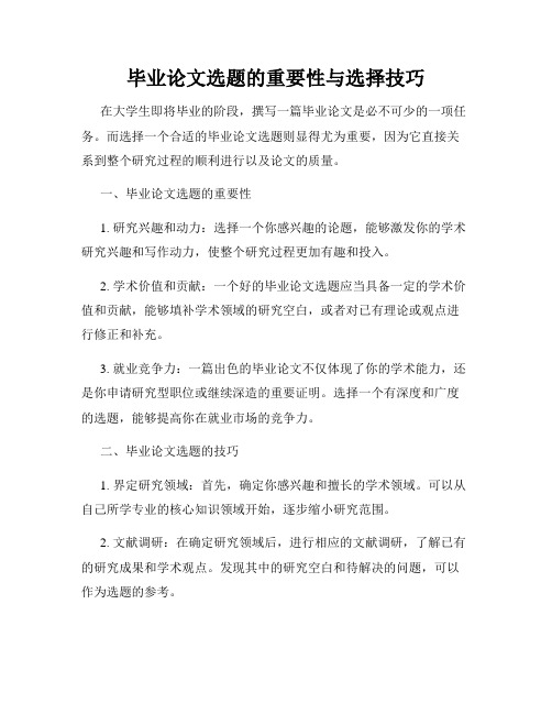 毕业论文选题的重要性与选择技巧