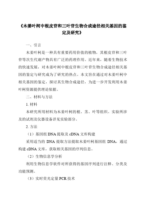 《木姜叶柯中根皮苷和三叶苷生物合成途径相关基因的鉴定及研究》