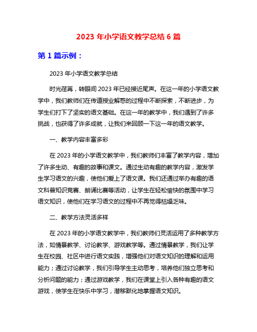 2023年小学语文教学总结6篇