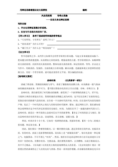 高中语文_议论文来点辨证思维教学设计学情分析教材分析课后反思